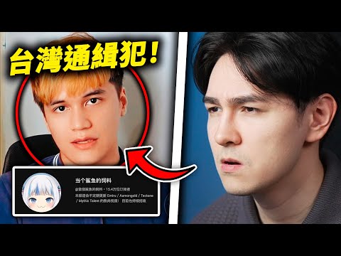 這個YouTube頻道的背後是一個在逃通緝犯？！（而且他做的事情比你想像的還要糟糕）