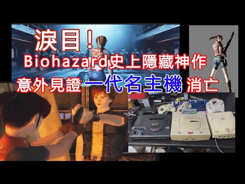 淚目！Biohazard史上隱藏神作，意外見證一代知名主機的消亡
