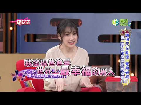 【一袋女王】 官方正版 20210330    講得天花亂墜 毫無破綻…但 男人的身體比嘴老實?!