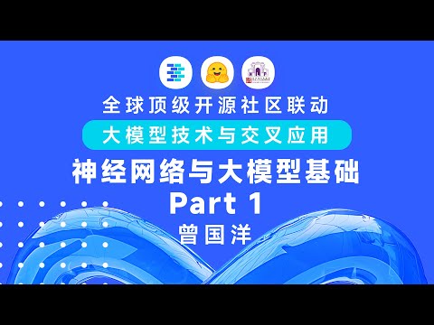 清华大模型课第二季 Lecture 2 神经网络与大模型基础 Part 1