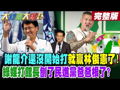 [#BigNewsHotNewsTalk Part 2] Hsieh Lung-chieh beat Lin Chun-hsien before the fight even started! ...