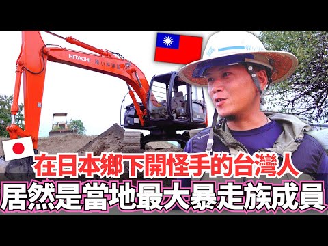 在日本鄉下開挖土機的台灣人！🔥實際上居然是當地最大暴走族集團成員。。？｜【Ma上聊聊】｜VLOG｜【我是Mana】
