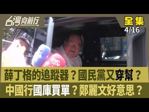 薛丁格的追蹤器？國民黨又穿幫？ 中國行國庫買單？鄭麗文好意思？ 【台灣向前行】 2026.04.16