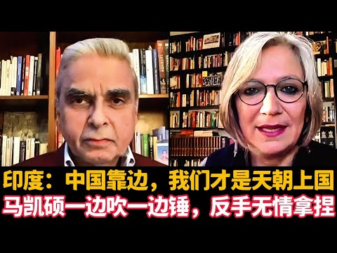 🔥印度：中国靠边，我们才是天朝上国，马凯硕一边吹一边锤，反手无情拿捏 | Kishore Mahbubani |
