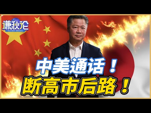 《谦秋论》賴岳謙  |  中美通话！断高市后路！