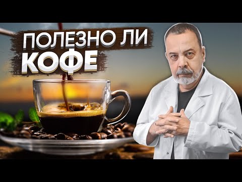 IS COFFEE GOOD FOR YOU? / ALEXEY KOVALKOV ON THE BENEFITS AND HARMS OF COFFEE
