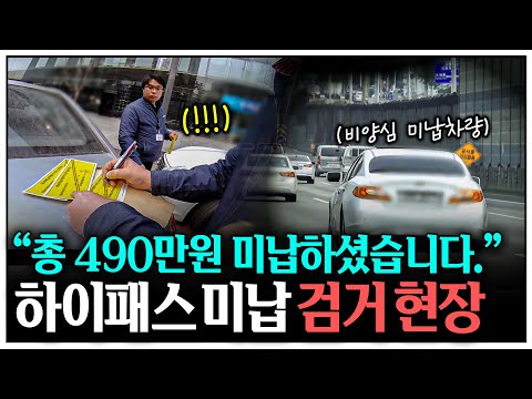 "490만원 미납되셨습니다" 하이패스 비양심 체납 차량을 잡으러 갔다 | KBS 좋은나라 운동본부2 140517 방송