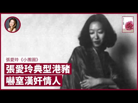張愛玲典型港豬 愛上漢奸胡蘭成後 聞說二戰將止時 竟說：「唉呀！我希望永遠打下去。」｜張寶華 #好書一讀再讀 EC-1（中文字幕）