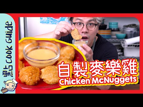 【零成本效益】自製麥樂雞🐤蜜糖芥末醬[Eng Sub]