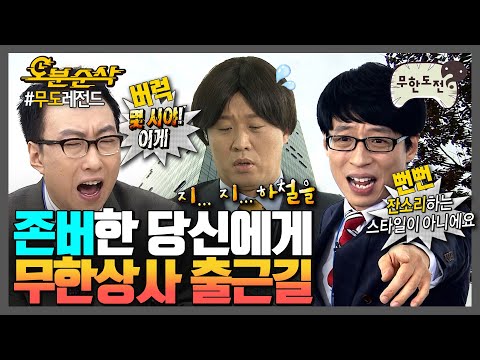 [#무한도전] 🎉경 존버당 축🎉 𝑷𝒍𝒂𝒚𝒍𝒊𝒔𝒕 출근길 기강 제대로 잡는 유부장 잔소리♫ 무한상사 출근길 모음집 | 무한도전⏱오분순삭 MBC111008방송