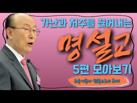 여의도순복음교회 조용기 목사 명설교 5편연속보기 | 가난과 저주를 끊어내라 | 꽃청춘위로기