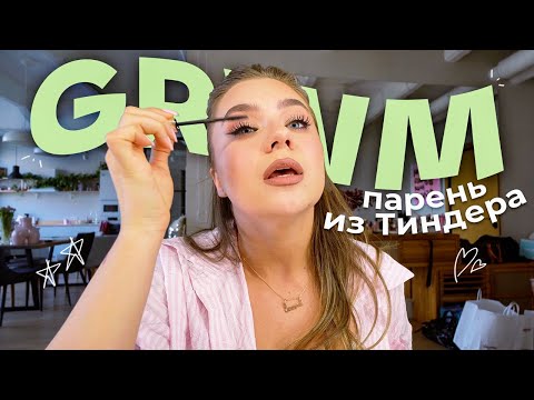 GRWM: свидание с парнем из Тиндера