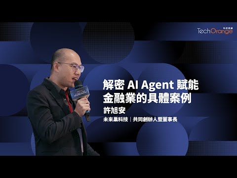 AI 賦能金融業的具體案例 | 未來巢科技共同創辦人暨董事長許旭安 | TO Talk EP67