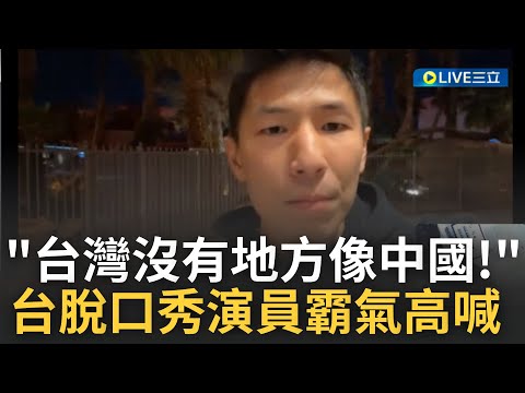 嗆爆小粉紅! 美國爆紅台裔脫口秀表演者Jason Cheny受訪 霸氣喊"台灣沒有一個地方像中國" 盼未來能回到家鄉演出│【國際大現場】20221209│三立新聞台