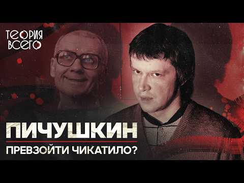 Битцевский маньяк Александр Пичушкин / Последователь Чикатило / Разбор криминалиста | Теория Всего