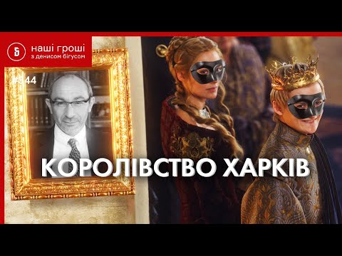 Legacy of Kernes: Tour of Most Expensive Spots of Kharkiv Inc. /// Our Money №344 (2021.03.29)