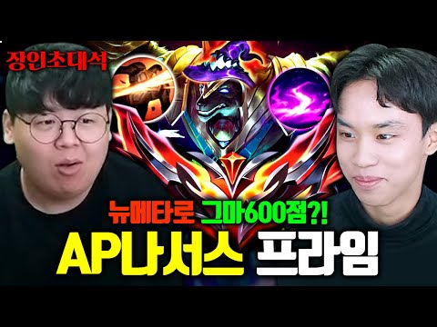 AP나서스로 그랜드마스터 학살하고 다닌다는 장인 모셨습니다 ㅋㅋㅋ 프라임 장인초대석 [테스터훈]