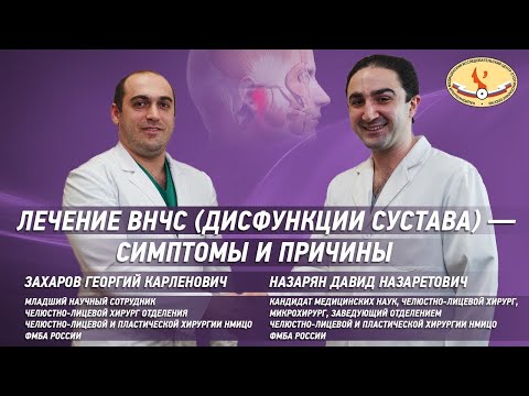 Лечение ВНЧС (дисфункции сустава) - симптомы и причины