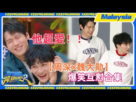 【周深×魏大勛合集第一彈】緣分妙不可言！倆活寶喜劇效果拉滿！！是誰又在亂嗑🥰🥰🥰#周深 #zhoushen #魏大勋 #魏大勋综艺