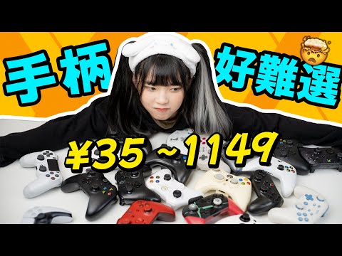 How to choose a game controller that best suits your needs!