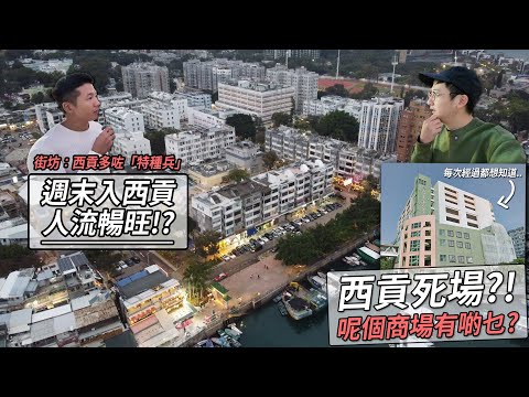 西貢週末人流暢旺嗎？街坊：西貢多咗好多「特種兵」遊客．入西貢經過呢個商場 都想知入面有乜野... | 城市遊走 西貢