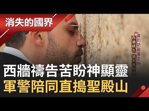 三大宗教聖地! "世界的中心"耶路撒冷 摸石板如耶穌引基督徒朝聖 猶太人西牆禱告盼神顯靈 軍警陪同下直搗"聖殿山"｜【消失的國界】20230328│三立新聞台