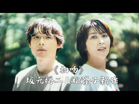 44岁妻子，29岁丈夫，跨时空相恋，能否逃脱当代婚姻困境？2025年度爱情电影《初吻》