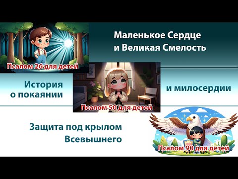 Важные и Сильные Псалмы Давида 26, 50, и 90 для детей - Путешествие через иллюстрации