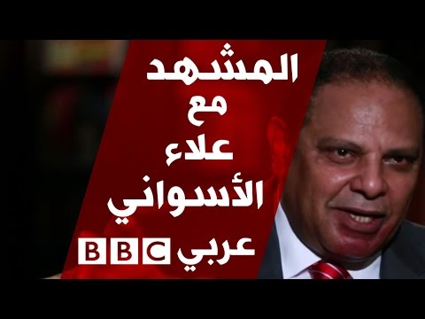 الكاتب الروائي والناشط السياسي علاء الأسواني في المشهد