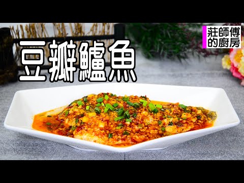 豆瓣魚要如何燒才會豆瓣香氣撲鼻魚肉鹹鮮入味 教你這訣竅鹹香下飯超美味 / 莊師傅的廚房