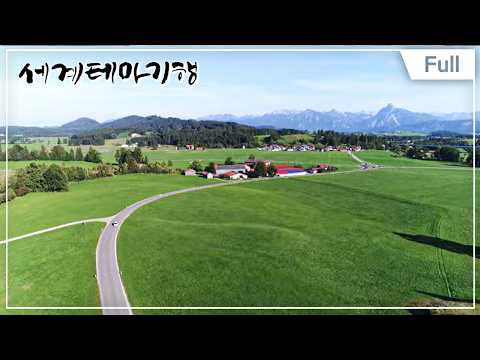 [Full] 세계테마기행 - 반전매력 독일 1부 ~ 4부