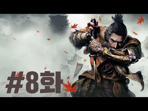 [세키로] 뉴비의 세키로 모험기 I 8화