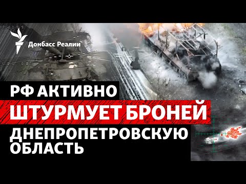 Россия бросает броню в Днепропетровскую область, ВСУ выравнивают Лиманский фронт | Донбасс Реалии