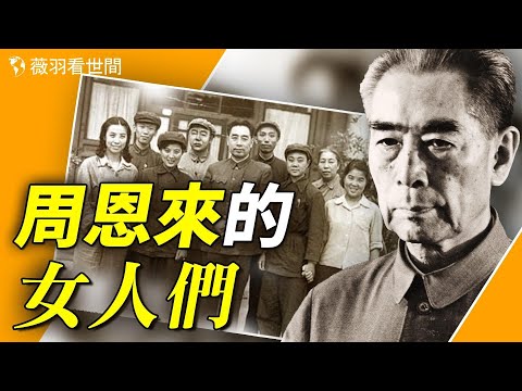 周恩來身邊有多少女人？周的第一個女人、德國私生子、乾女兒之死、和毛共用的女人、單線領導的女特工等等，連鄧穎超都數不清。【歷史真相】｜薇羽看世間 第704期