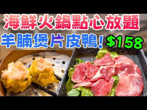 $158 火鍋點心放題 任食100款食物：海鮮火鍋+20款點心+羊腩煲+片皮鴨！真係糧尾救星？｜常滿百家菜