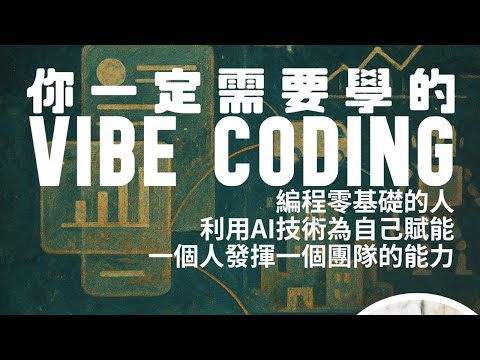 你一定需要学的VIBE CODING,零基础如何利用AI编程!----李厚辰主题讲座