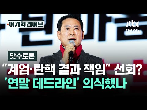 [맞수토론] "계엄·탄핵 결과 책임" 급선회?…'연말 데드라인' 의식했나 / JTBC 이가혁 라이브