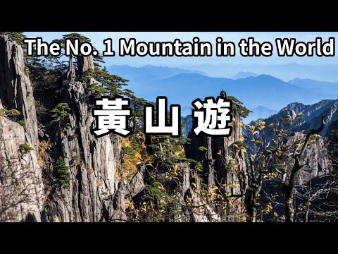 五嶽歸來不看山,黃山歸來不看岳!中國人一輩子不去一次黃山,絕對會後悔終生【大海去旅行】