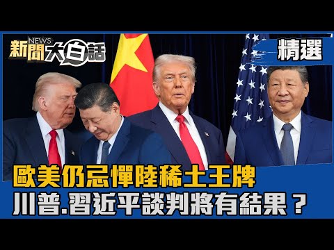 【#精選】歐美仍忌憚陸稀土王牌 川普.習近平談判將有結果？【#新聞大白話】#熱搜大來賓#賴岳謙#川普#習近平