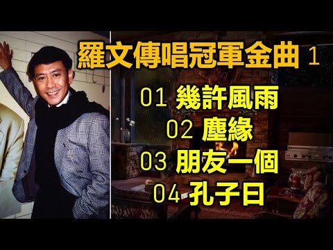 羅文傳唱冠軍金曲 1（内附歌詞）01 幾許風雨；02 塵緣；03 朋友一個；04 孔子曰