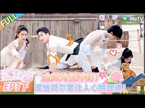 【势均力敌的我们 第二季】EP3下：泥地攻防战秒变暧昧修罗场，拉扯间全是心动暴击！#恋综 #势均力敌的我们 第二季 #Live and Love S2