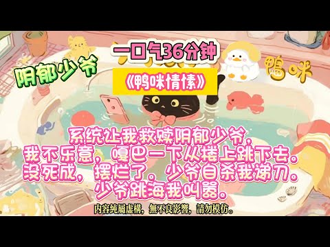 《鴨咪情愫》我一句「再不做飯我就去死」，他學會了活下去的意義。系統讓我救贖陰郁少爺，我不樂意，嘎巴一下從樓上跳下去。完结文。#小説 #一口氣看完 #故事 #爽文