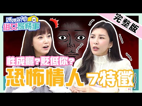 性成癮也是特徵？專家揭「恐怖情人7跡象」！女星也有高嘉瑜「同款」遭遇，慘被監禁家中？！【#媽媽好神之俗女家務事】20211221 完整版 恐怖情人7跡象 EP410 Lala 陳櫻文