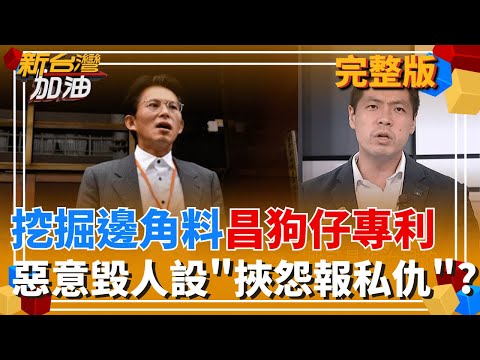 鎖定府院黨大咖?昌狗仔跟監名單不單純?中國最有興趣的情報? 災後百廢待舉!傅崐萁口水救災"超愛現" 網炸鍋:可以安靜嗎?｜許貴雅主持｜【新台灣加油 完整版】20251009｜三立新聞台