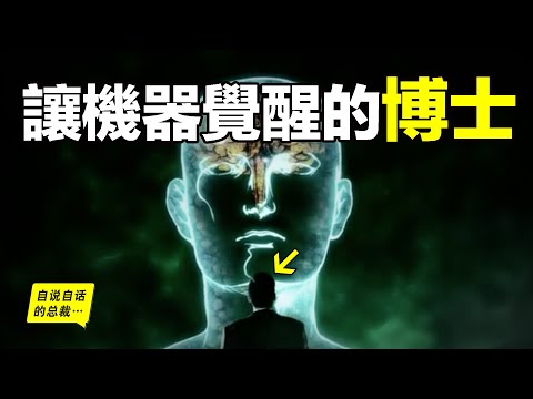 1950年，一個古怪的英國博士預言了『人工智能』並且找到了可以讓機器『覺醒』的方法，但後來我們遺忘了這位博士，博士的幽靈卻在不知不覺中改造了我們的世界……|自說自話的總裁