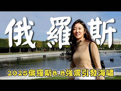 2025／Russia／Earthquake／Saint Petersburg／Suzdal／Yaroslavl／Neva River