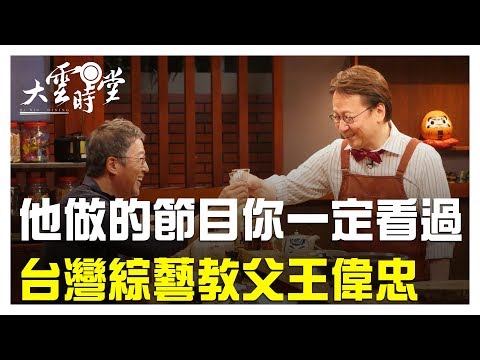 【完整版】 他做的節目你一定看過 台灣綜藝教父王偉忠 20190509【王偉忠】