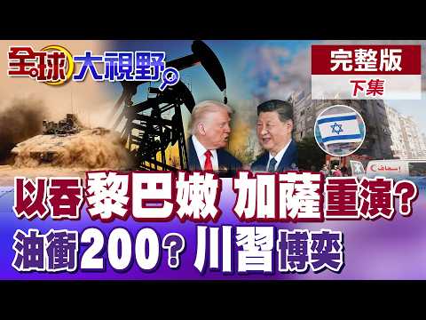 Israel vows to annex Lebanon! Could war repeat the Gaza tragedy? Oil prices surge past $200? Is T...