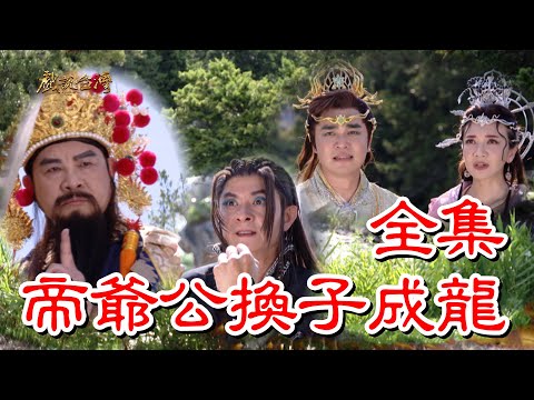 【戲說台灣】帝爺公換子成龍 全集