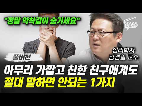 아무리 가깝고 친한 친구에게도 절대 말하면 안되는 1가지 (김경일 교수 풀버전)